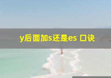 y后面加s还是es 口诀